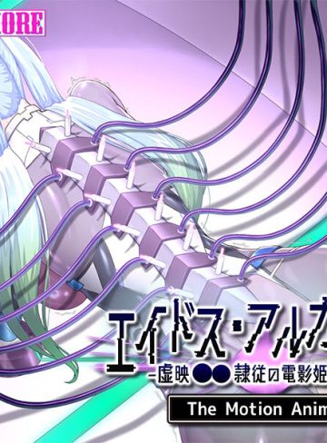 エイドス・アルカディア-虚映●● 隷従の電影姫- The Motion Anime 前編｜surviveMORE｜中出し