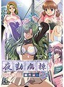 夜勤病棟Special編集版-03｜Mix.animation｜スカトロ