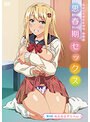 思春期セックス 第4話ぬるぬるデリヘル｜メリー・ジェーン｜マッサージ・リフレ
